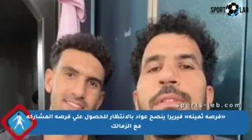 «فرصة ثمينة» فيريرا ينصح عواد بالانتظار للحصول على فرصة المشاركة مع الزمالك